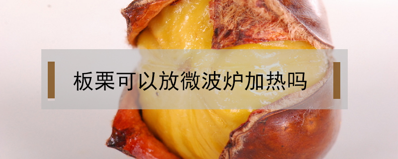 板栗可以放微波爐加熱嗎