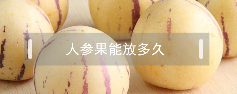 人參果能放多久