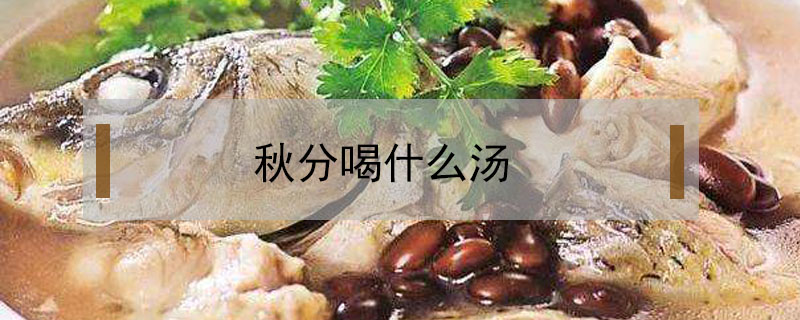 秋分喝什么湯
