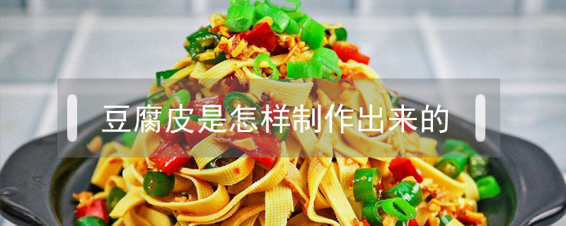 豆腐皮是怎樣制作出來的