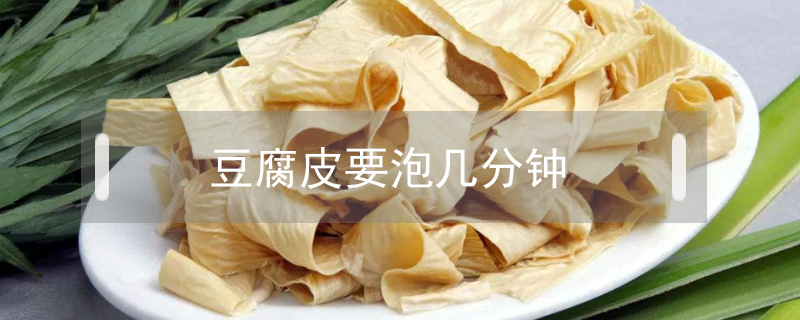 豆腐皮要泡幾分鐘?