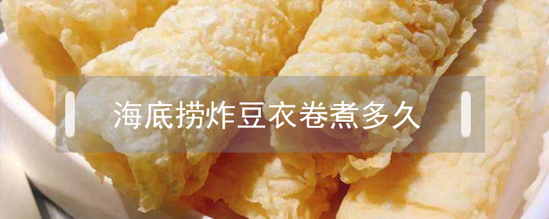 海底撈炸豆衣卷煮多久