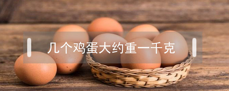 幾個(gè)雞蛋大約重一千克