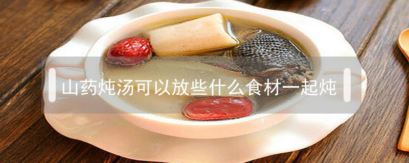 山藥燉湯可以放些什么食材一起燉