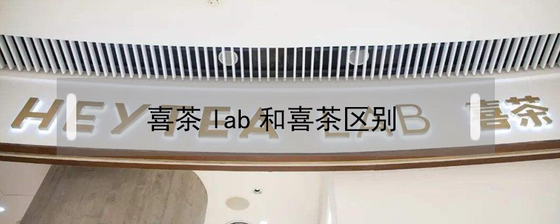喜茶lab和喜茶區別