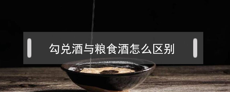 勾兌酒與糧食酒怎么區別