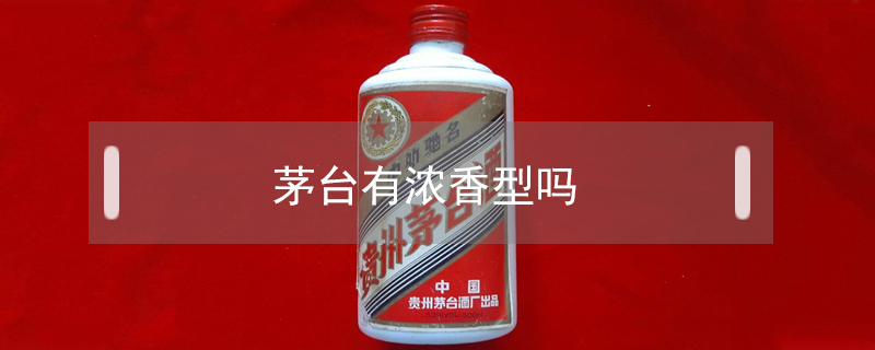 茅臺有濃香型嗎