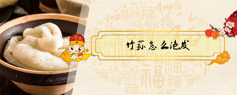 竹蓀怎么泡發