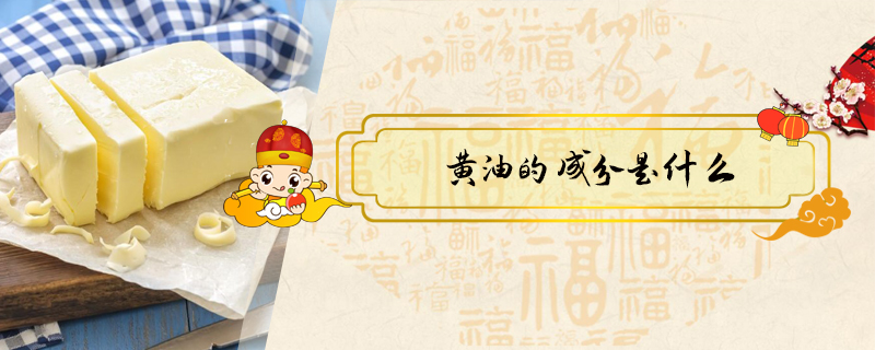 黃油的成分是什么