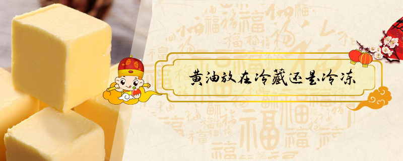 黃油放在冷藏還是冷凍