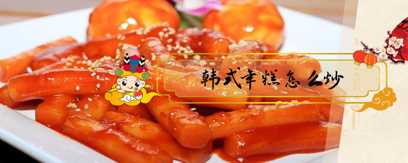 韓式年糕怎么炒