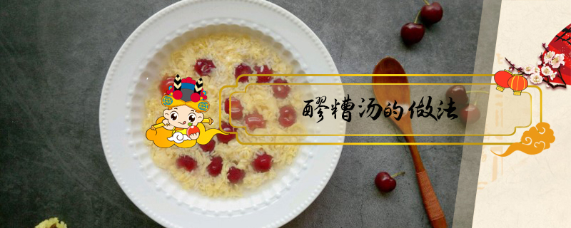 醪糟湯的做法