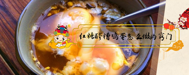 紅糖醪糟雞蛋怎么做的竅門