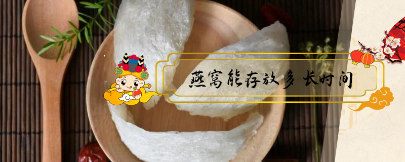 燕窩能存放多長(zhǎng)時(shí)間