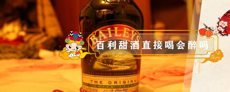 百利甜酒直接喝會(huì)醉嗎