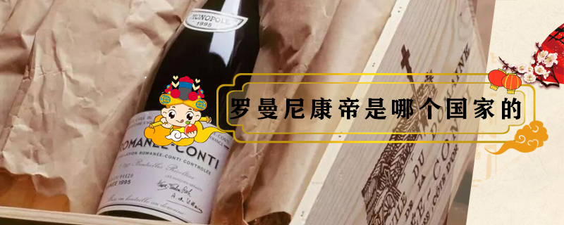 羅曼尼康帝是哪個(gè)國(guó)家的