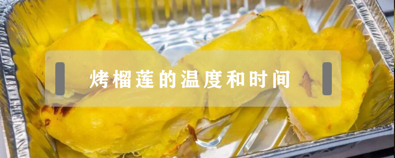 烤榴蓮的溫度和時(shí)間