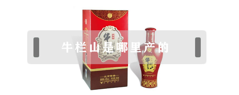 牛欄山是哪里產(chǎn)的