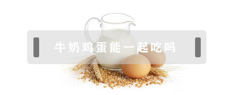 牛奶雞蛋能一起吃嗎