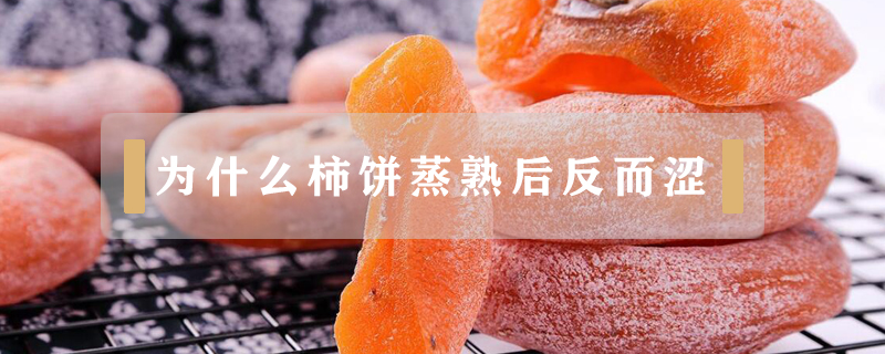 為什么柿餅蒸熟后反而澀