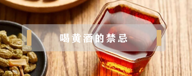 喝黃酒的禁忌