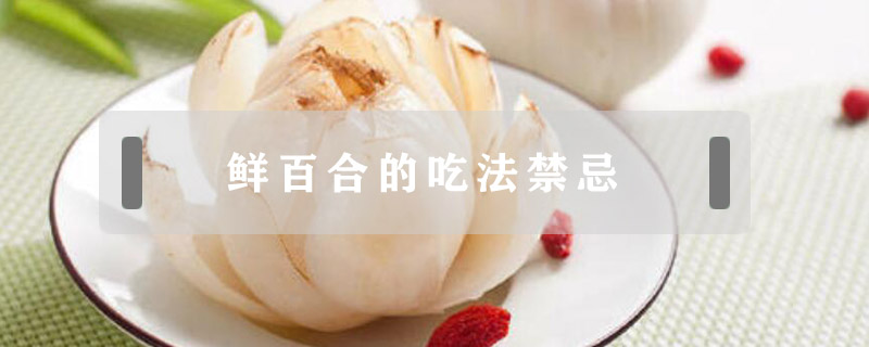 鮮百合的吃法禁忌