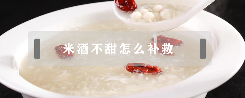 米酒不甜怎么補救