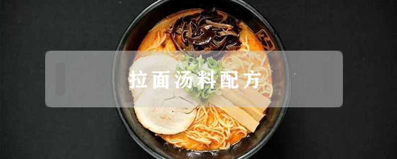 拉面湯料配方