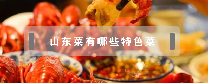 山東菜有哪些特色菜