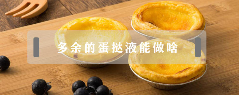 多余的蛋撻液能做啥