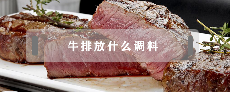 牛排放什么調料