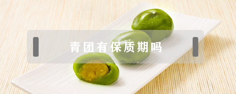 青團(tuán)有保質(zhì)期嗎