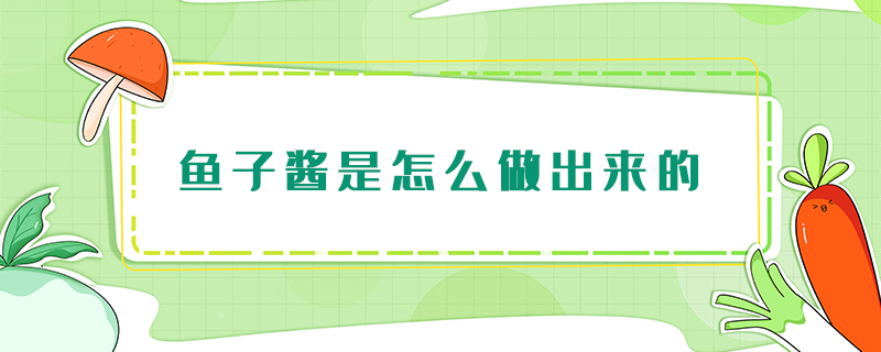 魚子醬是怎么做出來(lái)的