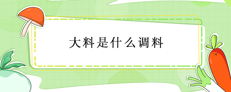 大料是什么調(diào)料