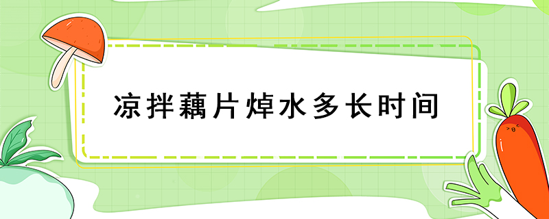 涼拌藕片焯水多長時間