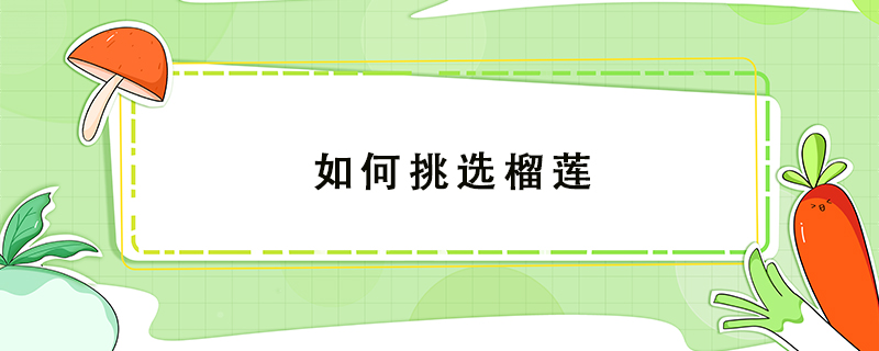 如何挑選榴蓮
