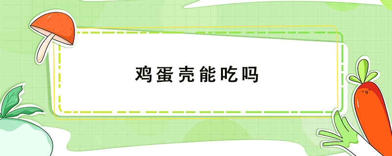 雞蛋殼能吃嗎