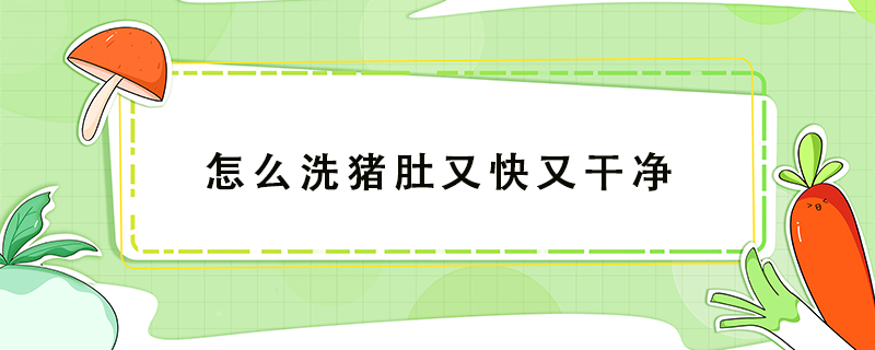 怎么洗豬肚又快又干凈