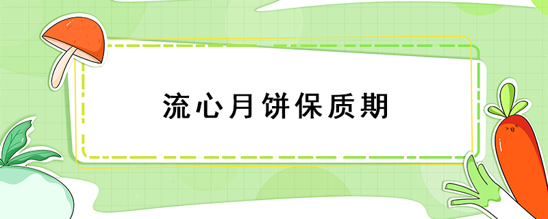 流心月餅保質期
