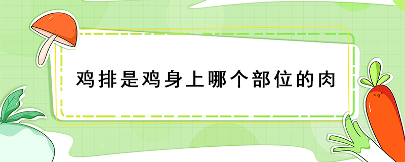 雞排是雞身上哪個(gè)部位的肉