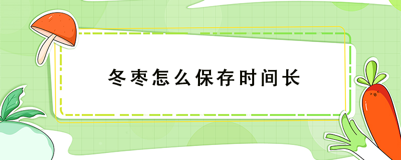 冬棗怎么保存時間長