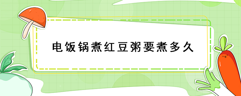 電飯鍋煮紅豆粥要煮多久