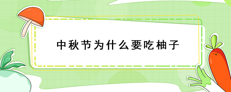 中秋節為什么要吃柚子