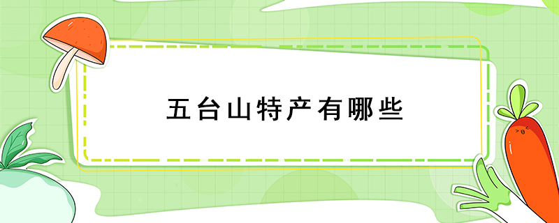 五臺山特產有哪些