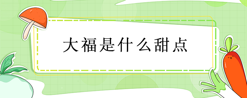 大福是什么甜點(diǎn)