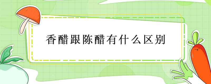 香醋跟陳醋有什么區(qū)別
