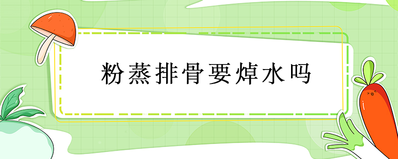 粉蒸排骨要焯水嗎