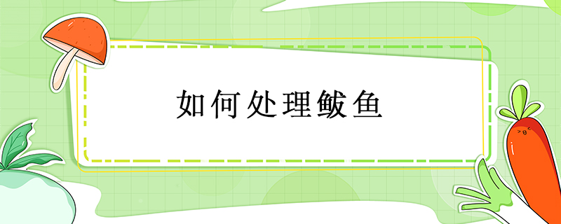 如何處理鲅魚