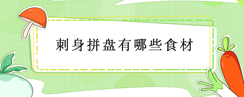 刺身拼盤有哪些食材