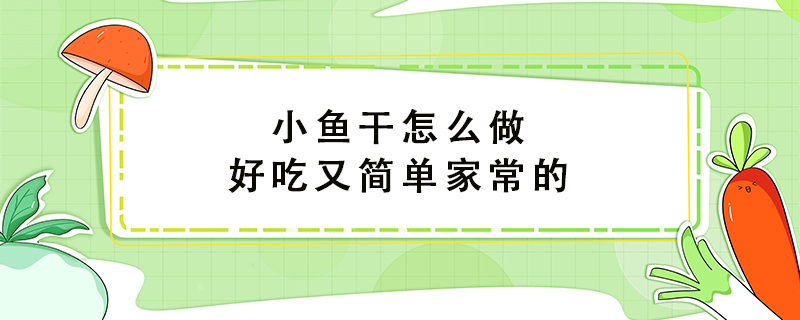 小魚干怎么做好吃又簡單家常的